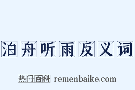 泊舟听雨反义词是什么意思的图片